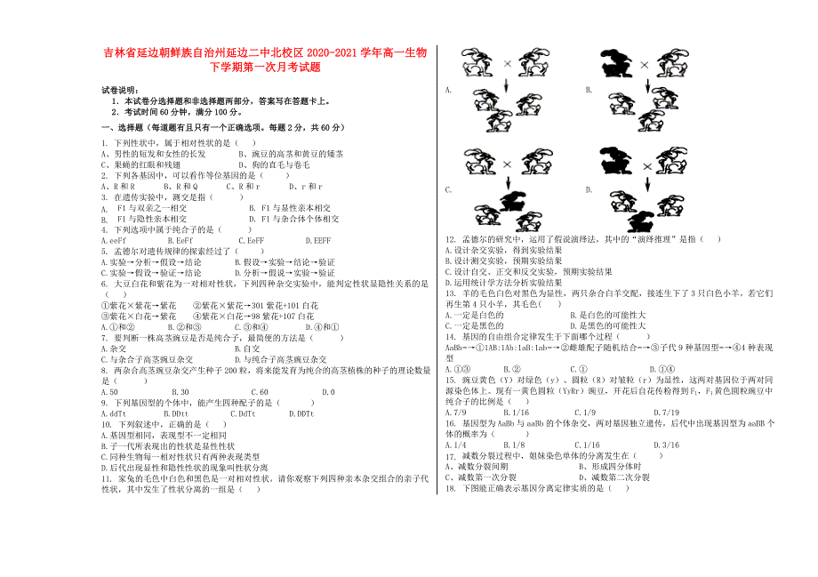 吉林省延边朝鲜族自治州延边二中北校区2020-2021学年高一生物下学期第一次月考试题.doc_第1页