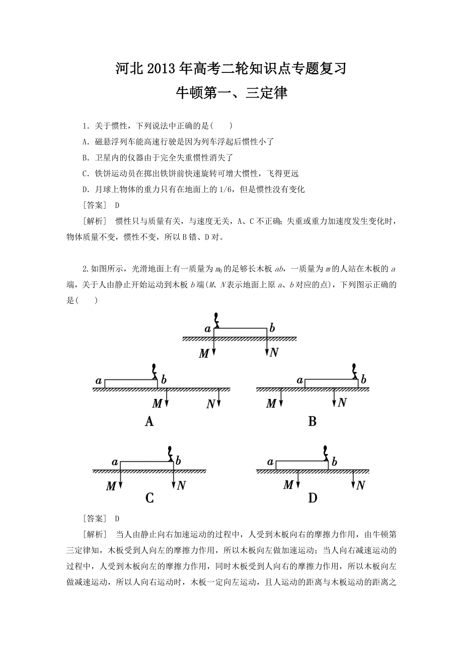 河北2013年高考二轮知识点专题复习之牛顿第一、三定律　(新课标卷）.doc_第1页