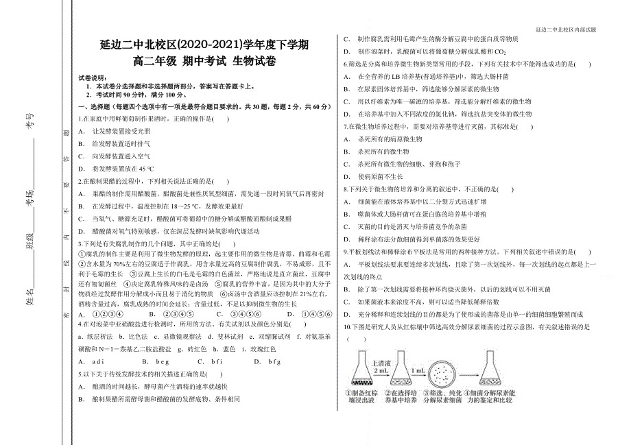 吉林省延边朝鲜族自治州延边二中北校区2020-2021学年高二下学期期中考试生物试题 WORD版含答案.doc_第1页