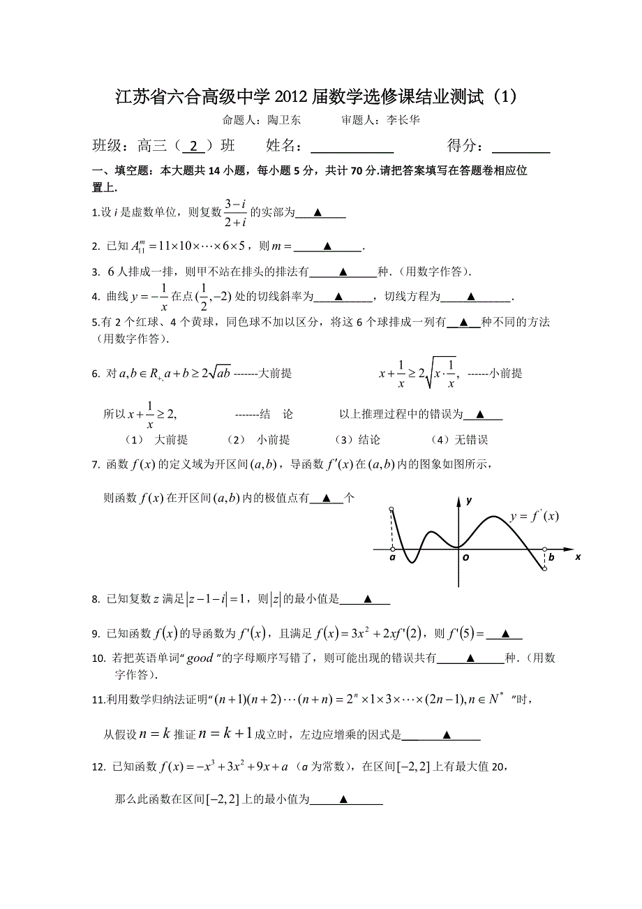 江苏省六合高级中学2012届高三（2）班数学选修课结业测试.doc_第1页