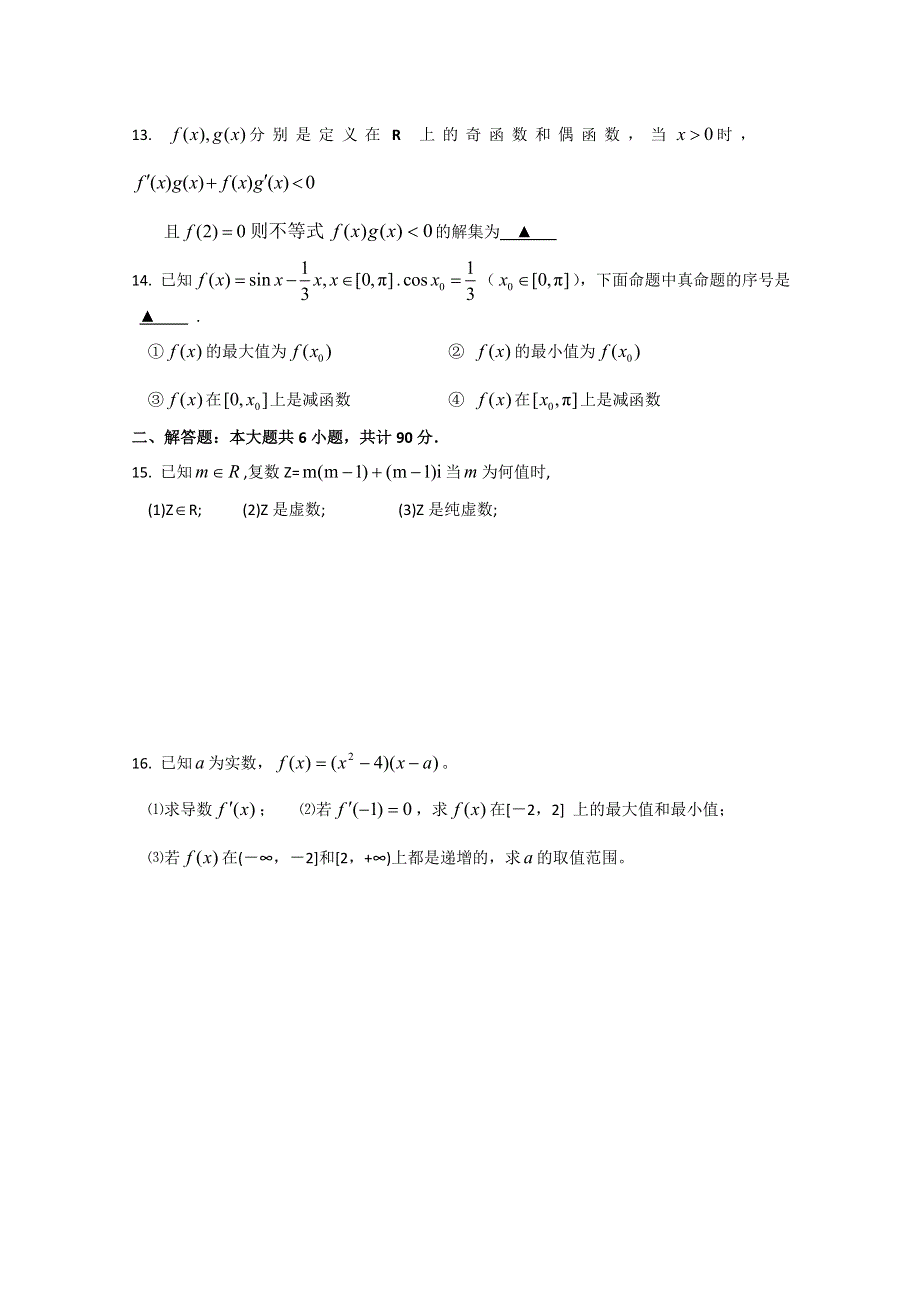 江苏省六合高级中学2012届高三（2）班数学选修课结业测试.doc_第2页