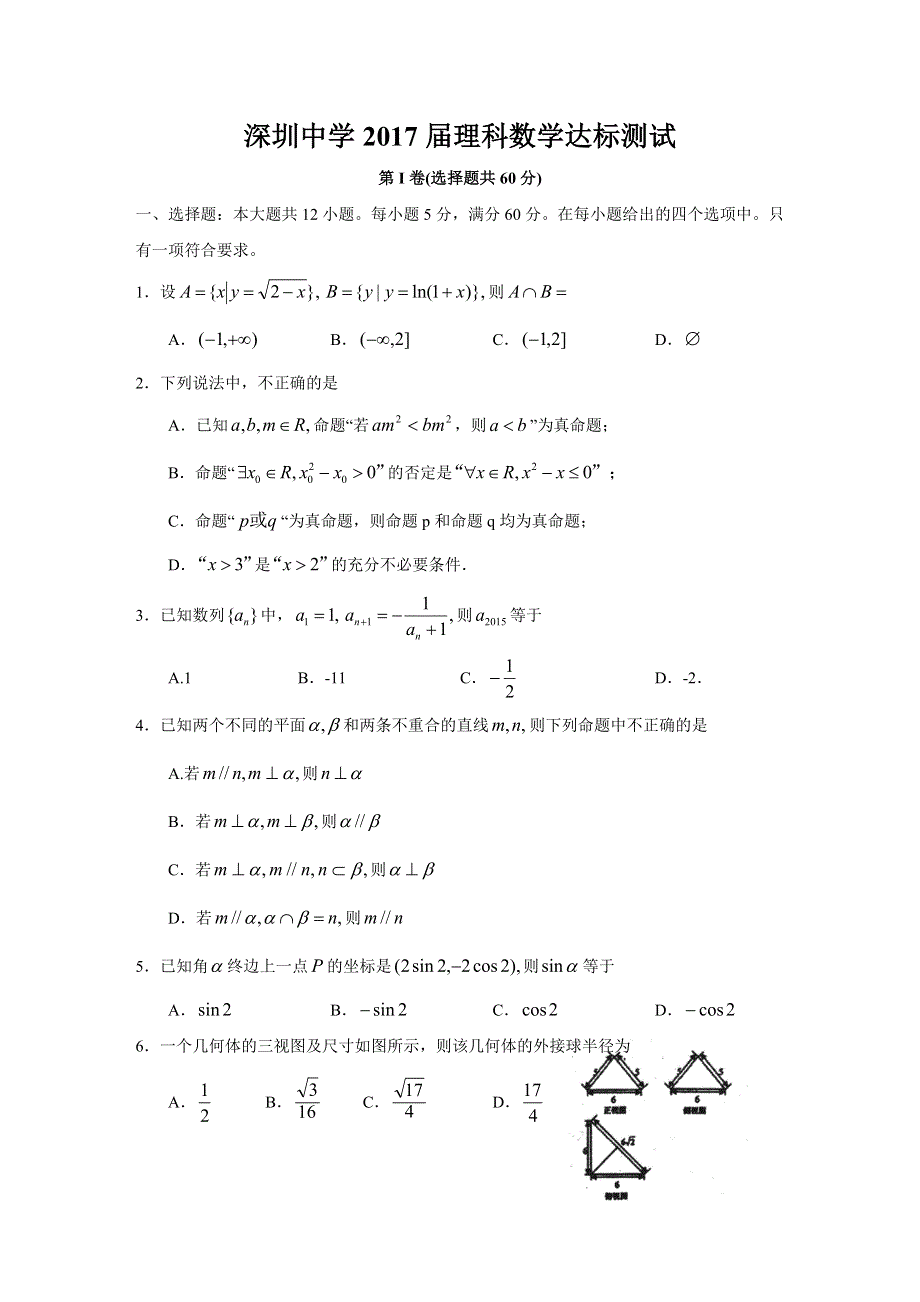 广东省深圳中学2017届高三理科数学达标测试 WORD版含答案.doc_第1页