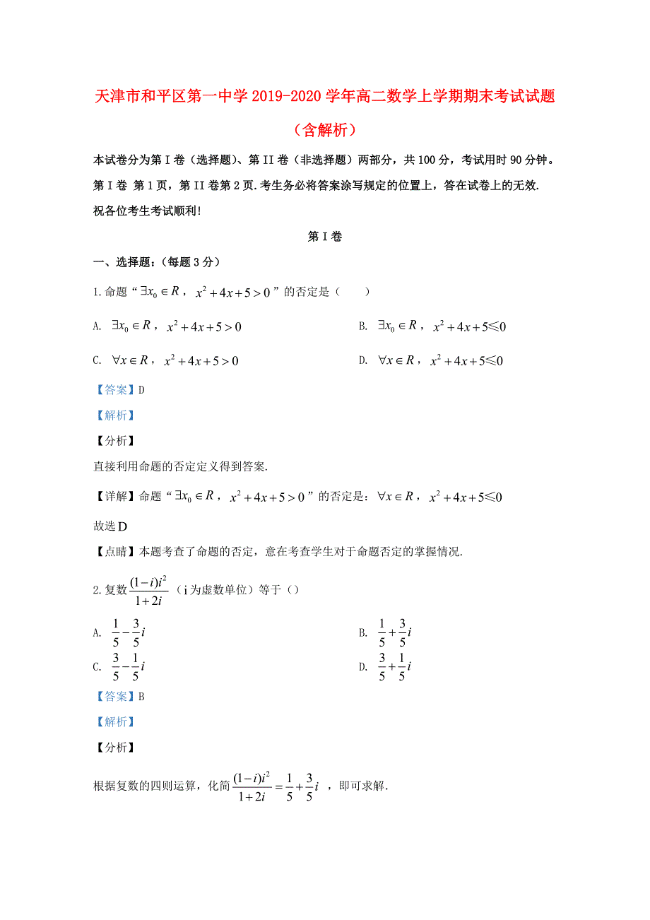 天津市和平区第一中学2019-2020学年高二数学上学期期末考试试题（含解析）.doc_第1页