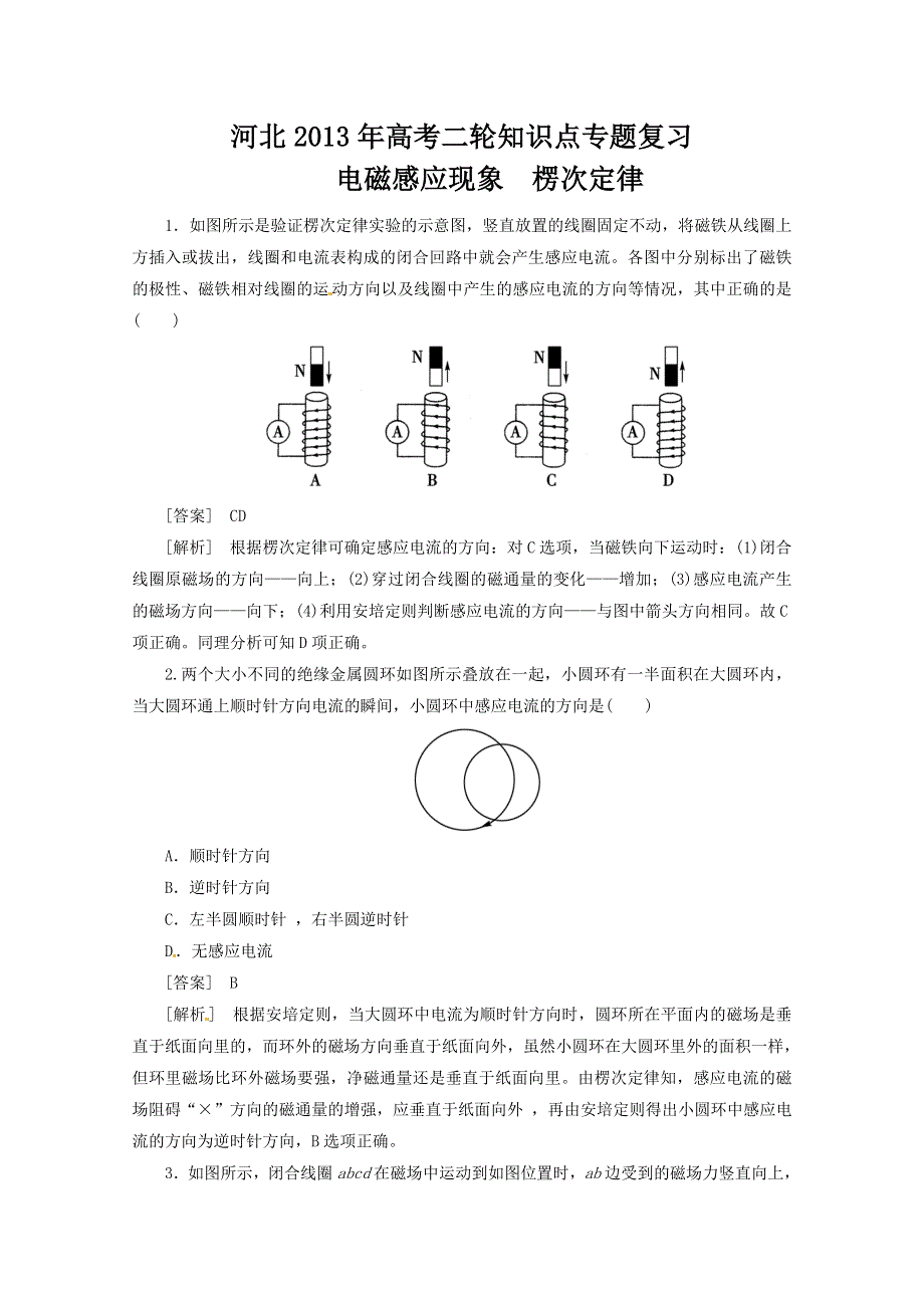 河北2013年高考二轮知识点专题复习之电磁感应现象　楞次定律　(新课标卷）.doc_第1页