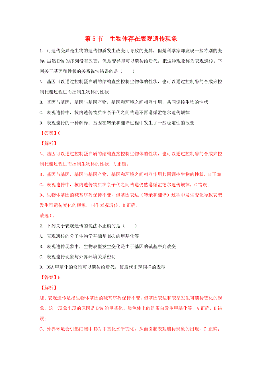 2020-2021学年新教材高中生物 第三章 遗传的分子基础 第五节 生物体存在表观遗传现象练习（2）（含解析）浙科版必修2.doc_第1页