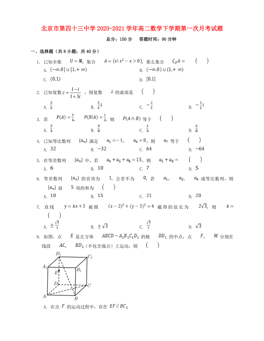 北京市第四十三中学2020-2021学年高二数学下学期第一次月考试题.doc_第1页