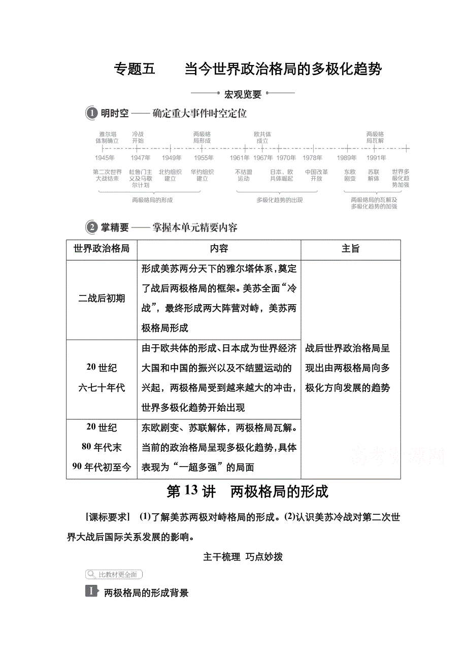 2021新高考历史一轮复习方案人民版教学案 练习：专题5 第13讲 两极格局的形成 WORD版含解析.doc_第1页