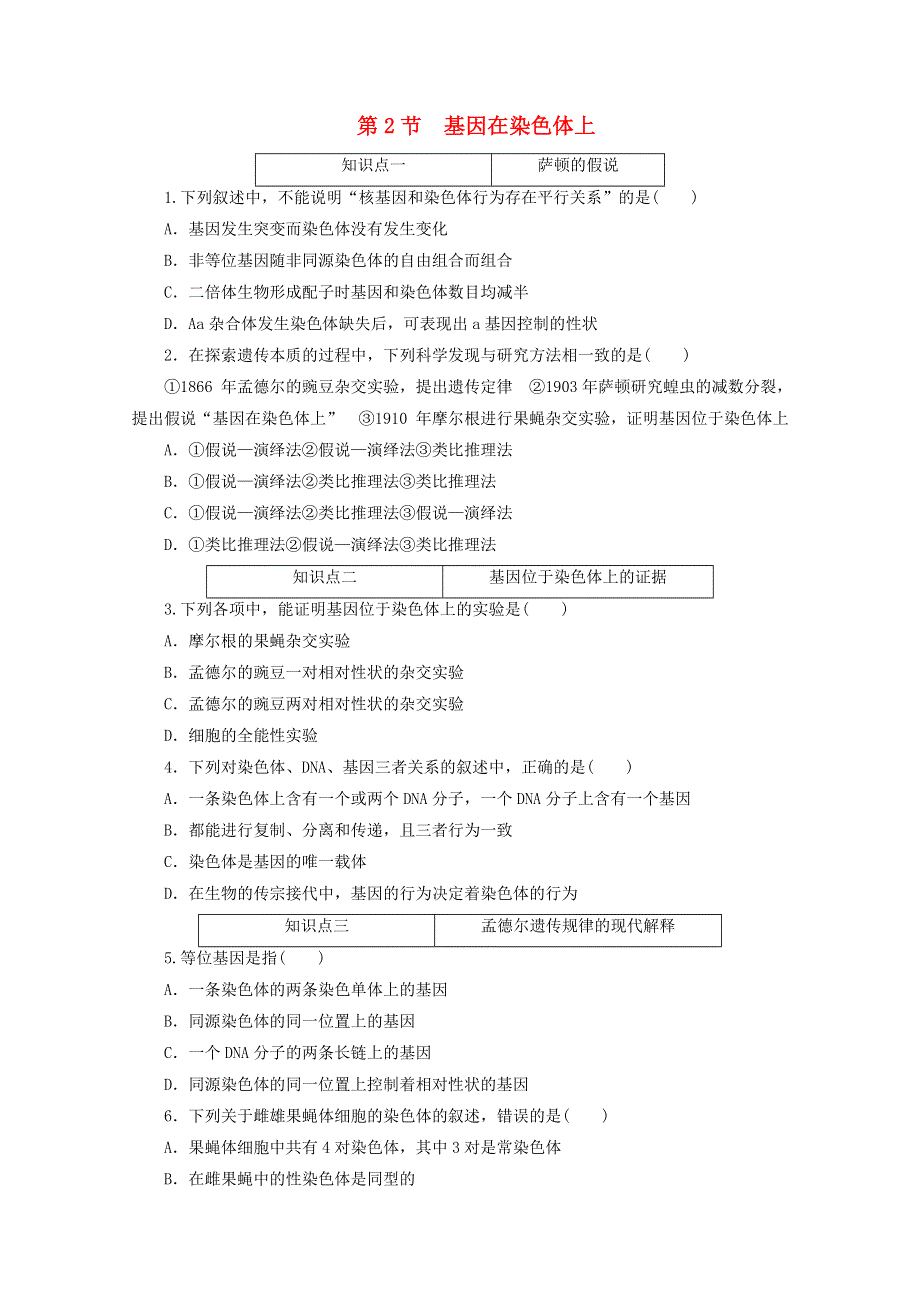 2020-2021学年新教材高中生物 第二章 基因和染色体的关系 第2节 基因在染色体上课时作业（含解析）新人教版必修2.doc_第1页