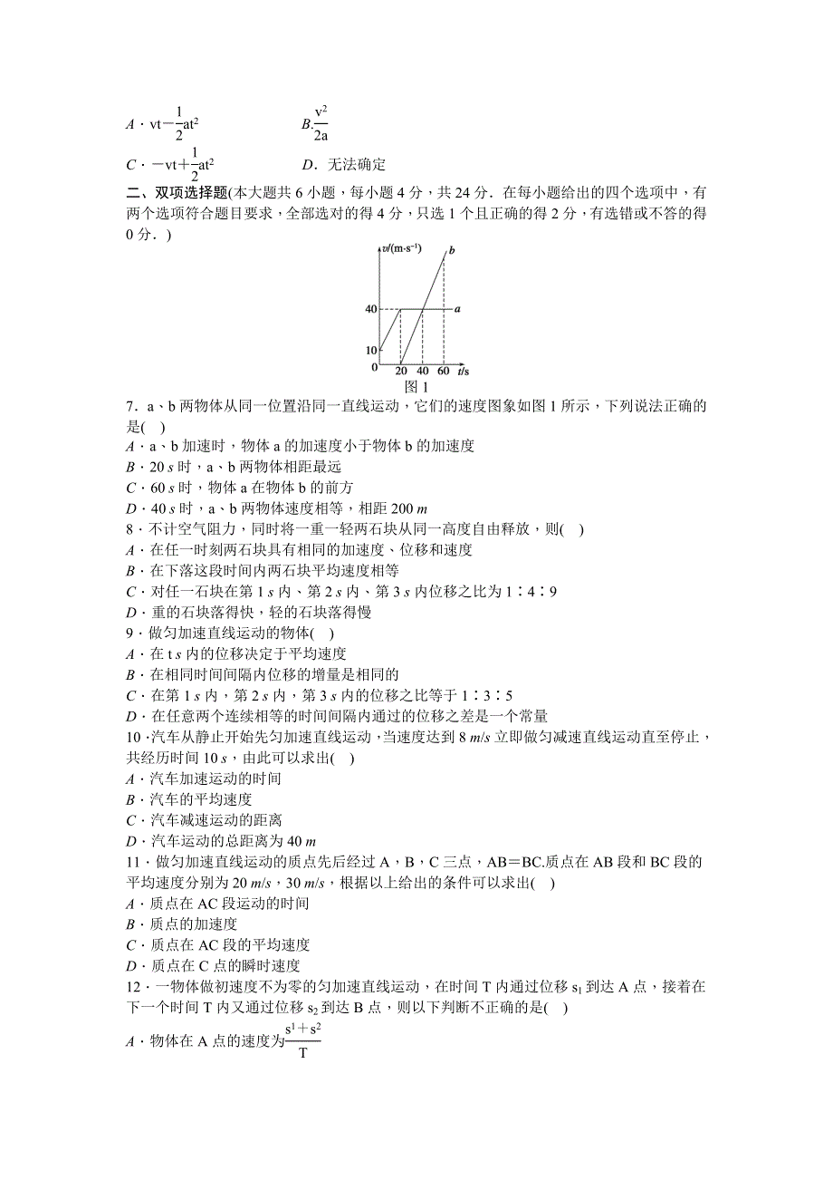 2012高一物理单元测试 第二章 探究匀变速直线运动的规律 （粤教版必修1）.doc_第2页