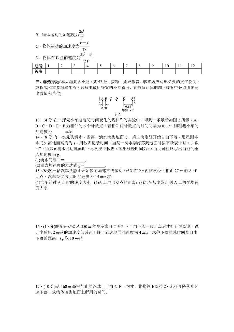 2012高一物理单元测试 第二章 探究匀变速直线运动的规律 （粤教版必修1）.doc_第3页