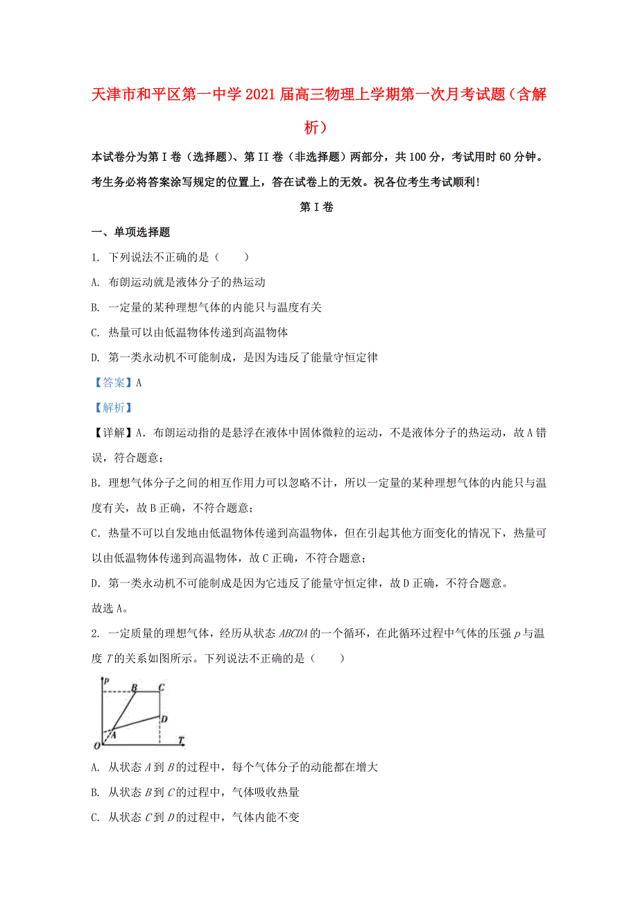 天津市和平区第一中学2021届高三物理上学期第一次月考试题（含解析）.doc_第1页