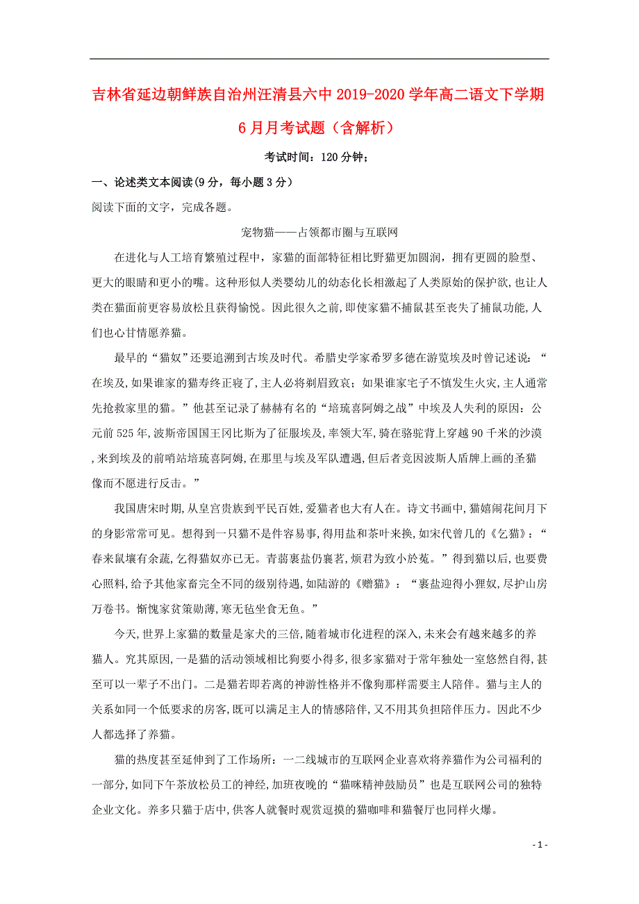 吉林省延边朝鲜族自治州汪清县六中2019-2020学年高二语文下学期6月月考试题（含解析）.doc_第1页