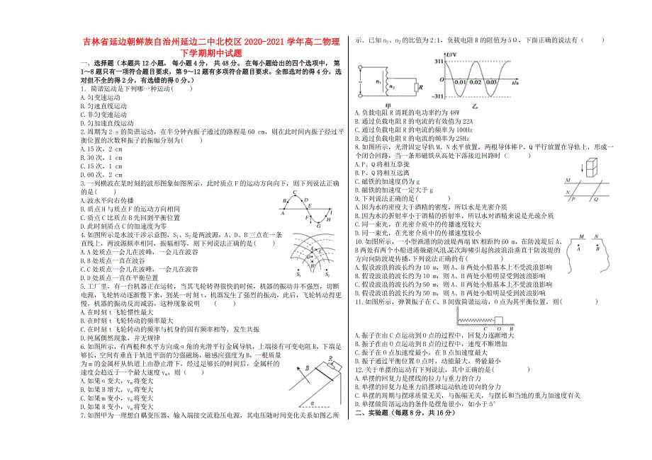 吉林省延边朝鲜族自治州延边二中北校区2020-2021学年高二物理下学期期中试题.doc_第1页