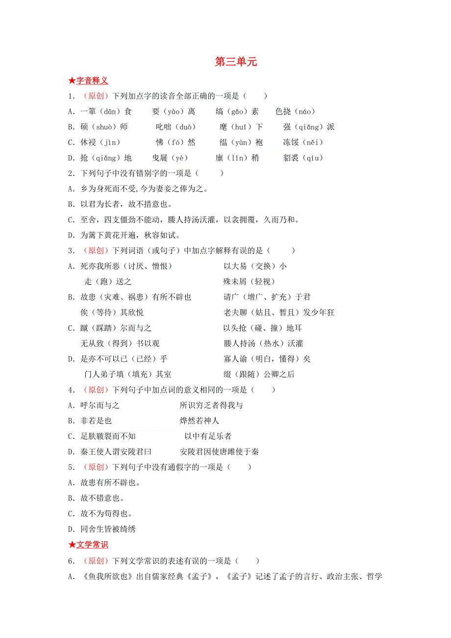 2021-2022学年九年级语文下册 第三单元基础知识专项复习 新人教版.doc_第1页