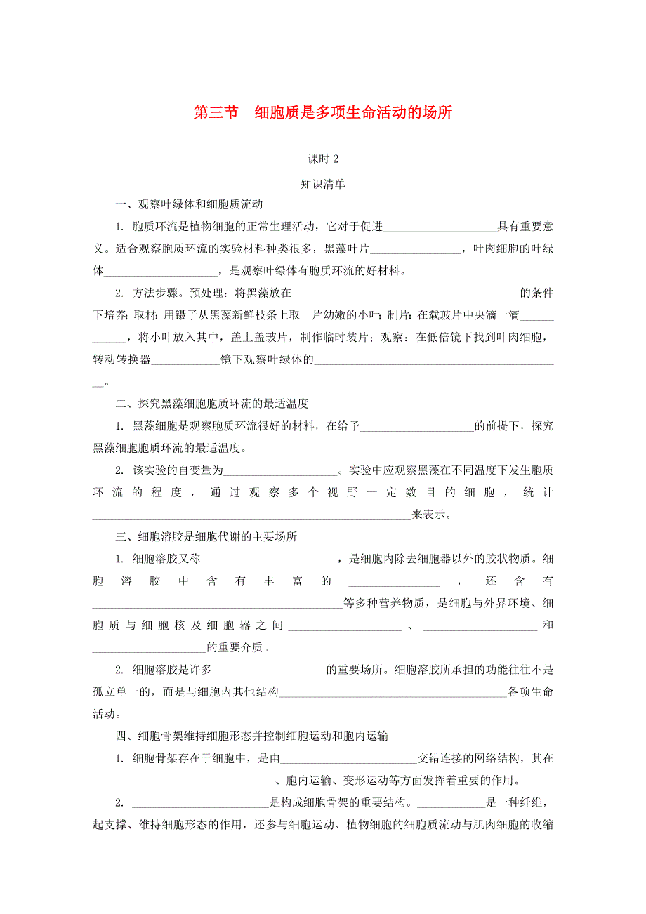 2020-2021学年新教材高中生物 第二章 细胞的结构 第三节 细胞质是多项生命活动的场所 课时2随堂速练（含解析）浙科版必修1.doc_第1页