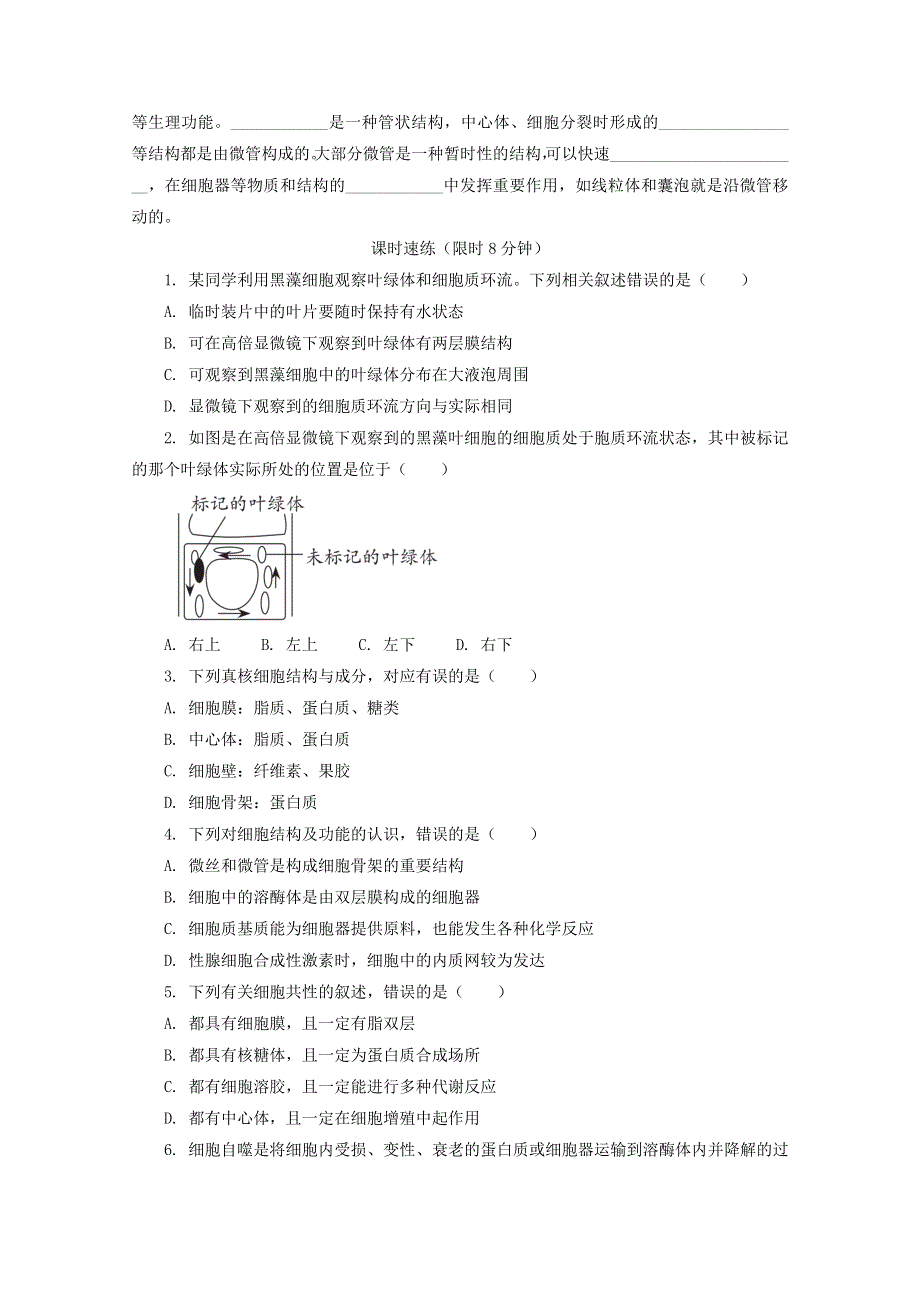 2020-2021学年新教材高中生物 第二章 细胞的结构 第三节 细胞质是多项生命活动的场所 课时2随堂速练（含解析）浙科版必修1.doc_第2页