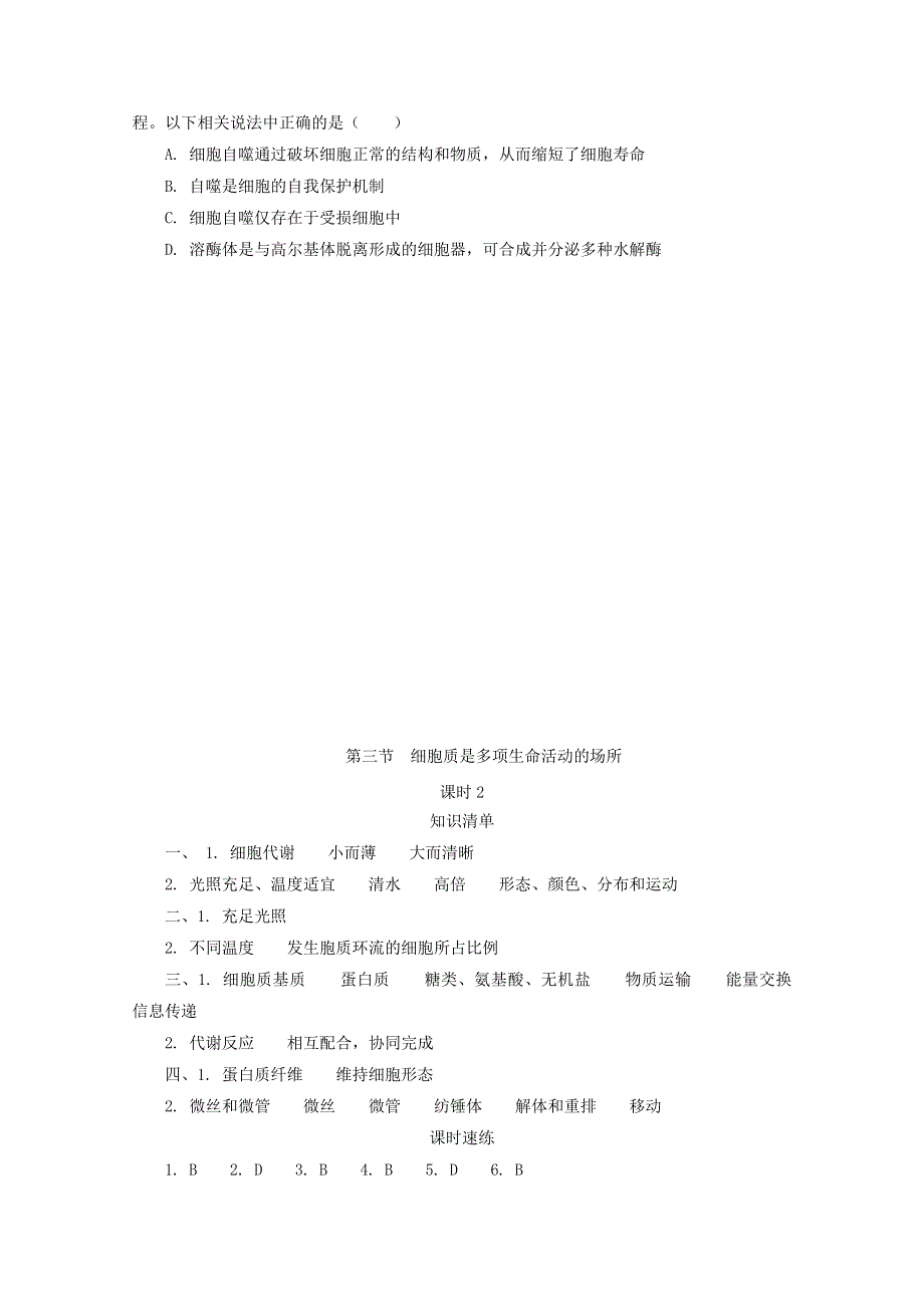 2020-2021学年新教材高中生物 第二章 细胞的结构 第三节 细胞质是多项生命活动的场所 课时2随堂速练（含解析）浙科版必修1.doc_第3页