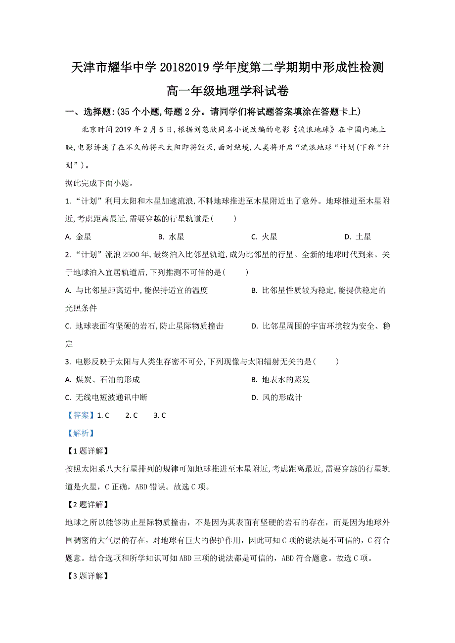 天津市和平区耀华中学2018-2019学年高一下学期期中考试地理试题 WORD版含解析.doc_第1页