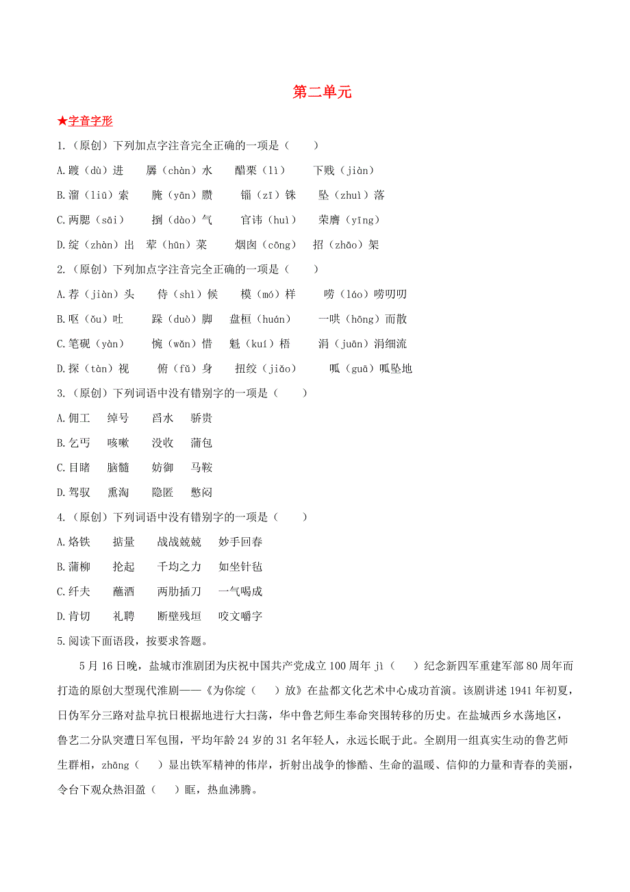 2021-2022学年九年级语文下册 第二单元基础知识专项复习 新人教版.doc_第1页