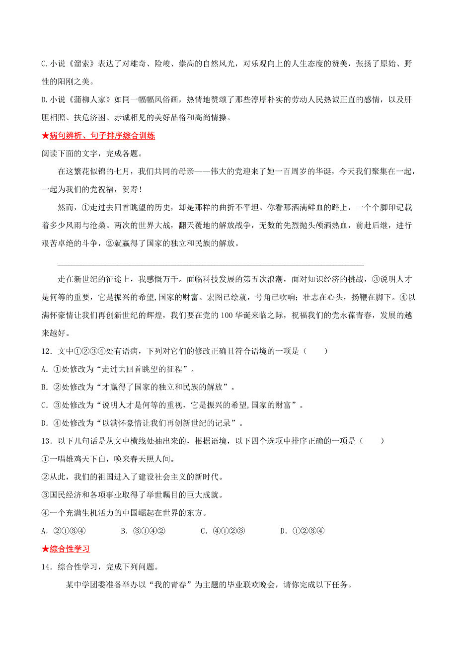 2021-2022学年九年级语文下册 第二单元基础知识专项复习 新人教版.doc_第3页