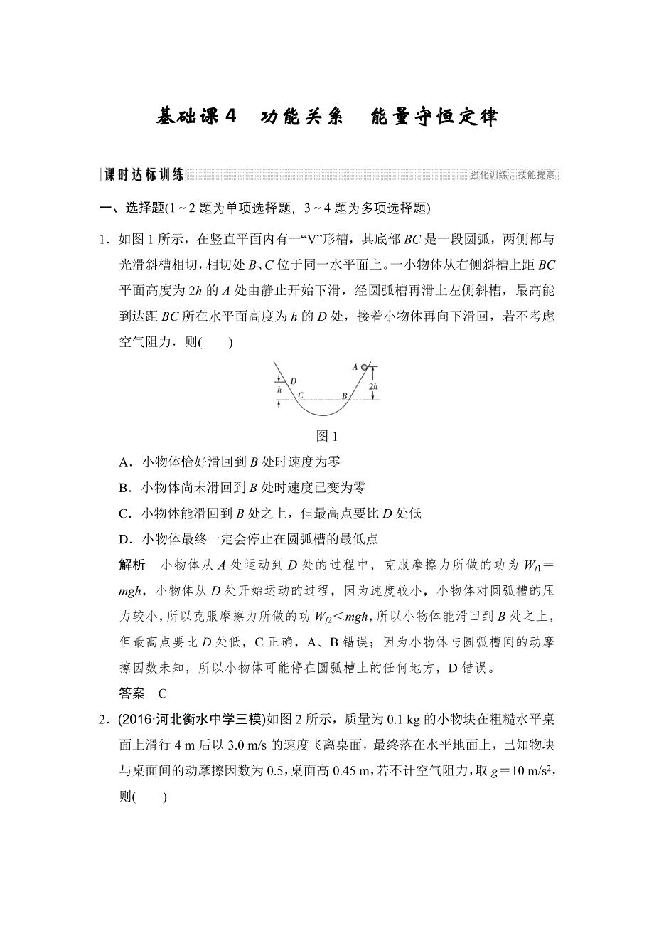 《步步高》2019版（通用版）高中物理大一轮复习文档：第五章机械能 基础课4　功能关系　能量守恒定律 WORD版含答案.doc_第1页