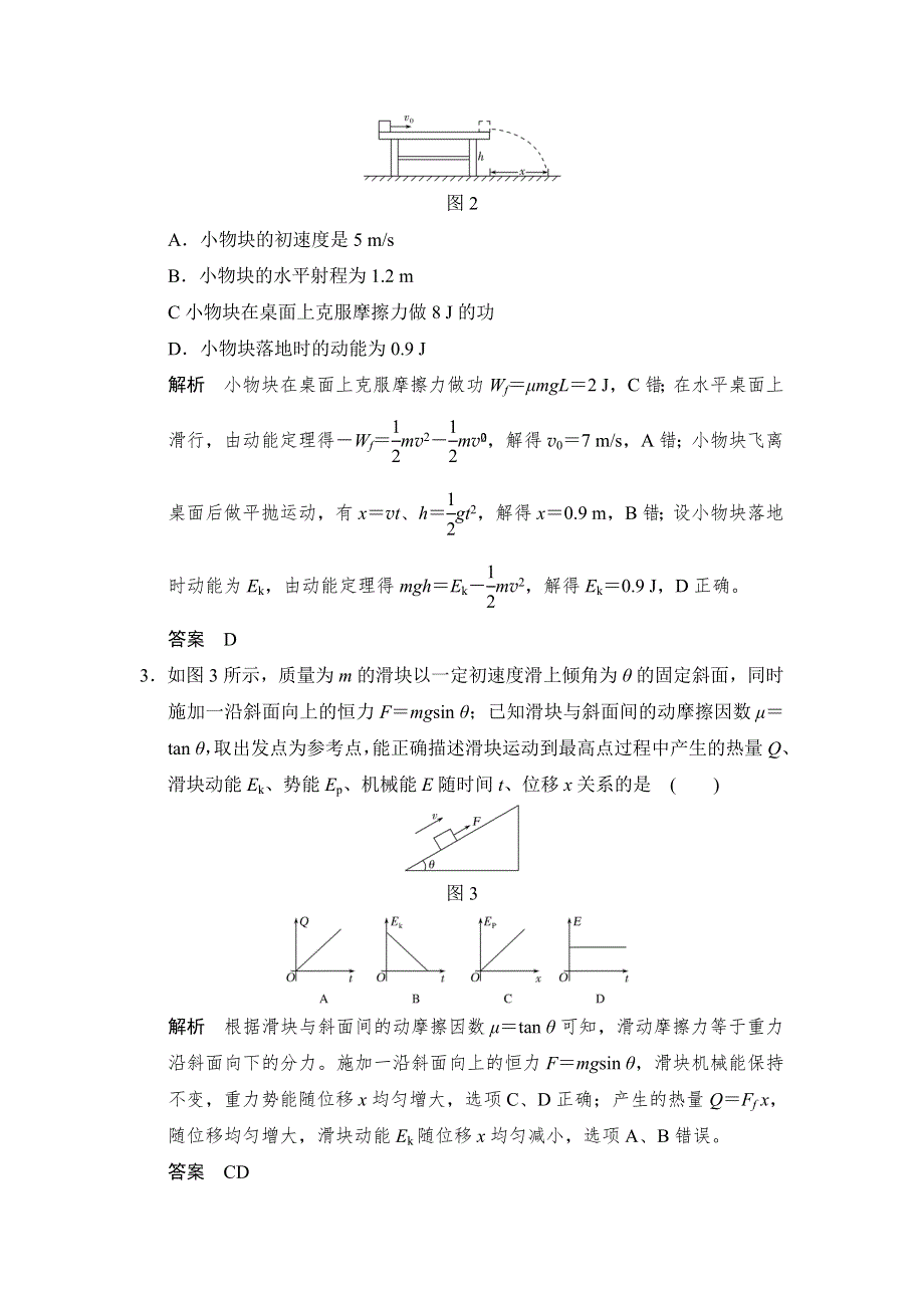 《步步高》2019版（通用版）高中物理大一轮复习文档：第五章机械能 基础课4　功能关系　能量守恒定律 WORD版含答案.doc_第2页