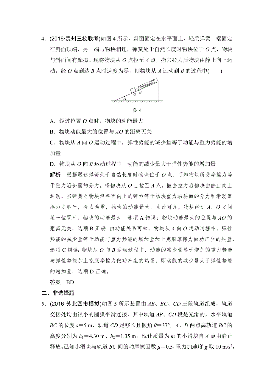 《步步高》2019版（通用版）高中物理大一轮复习文档：第五章机械能 基础课4　功能关系　能量守恒定律 WORD版含答案.doc_第3页