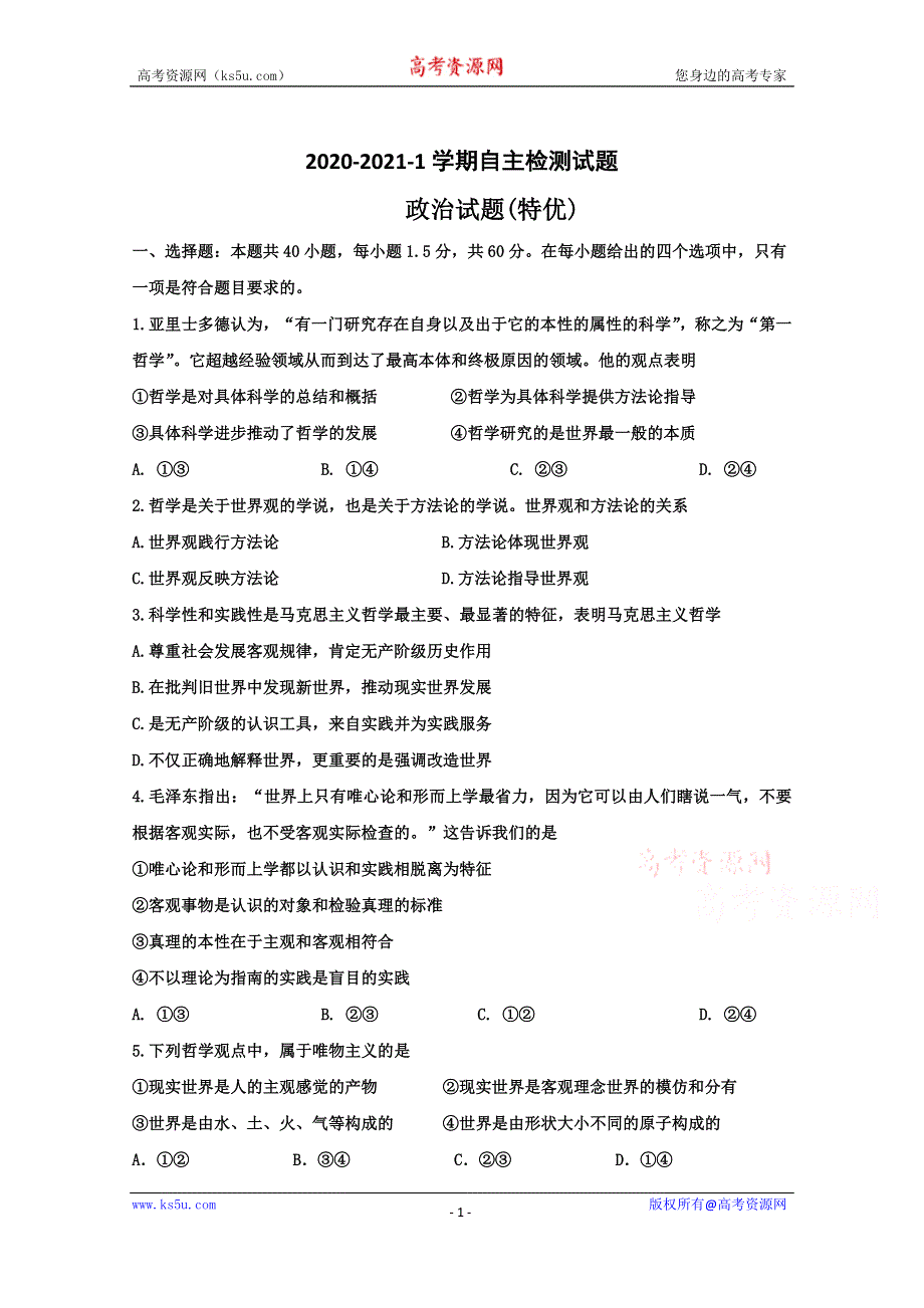 内蒙古通辽实验中学2020-2021学年高二（特优班）第一学期自主检测政治试卷 WORD版含答案.doc_第1页