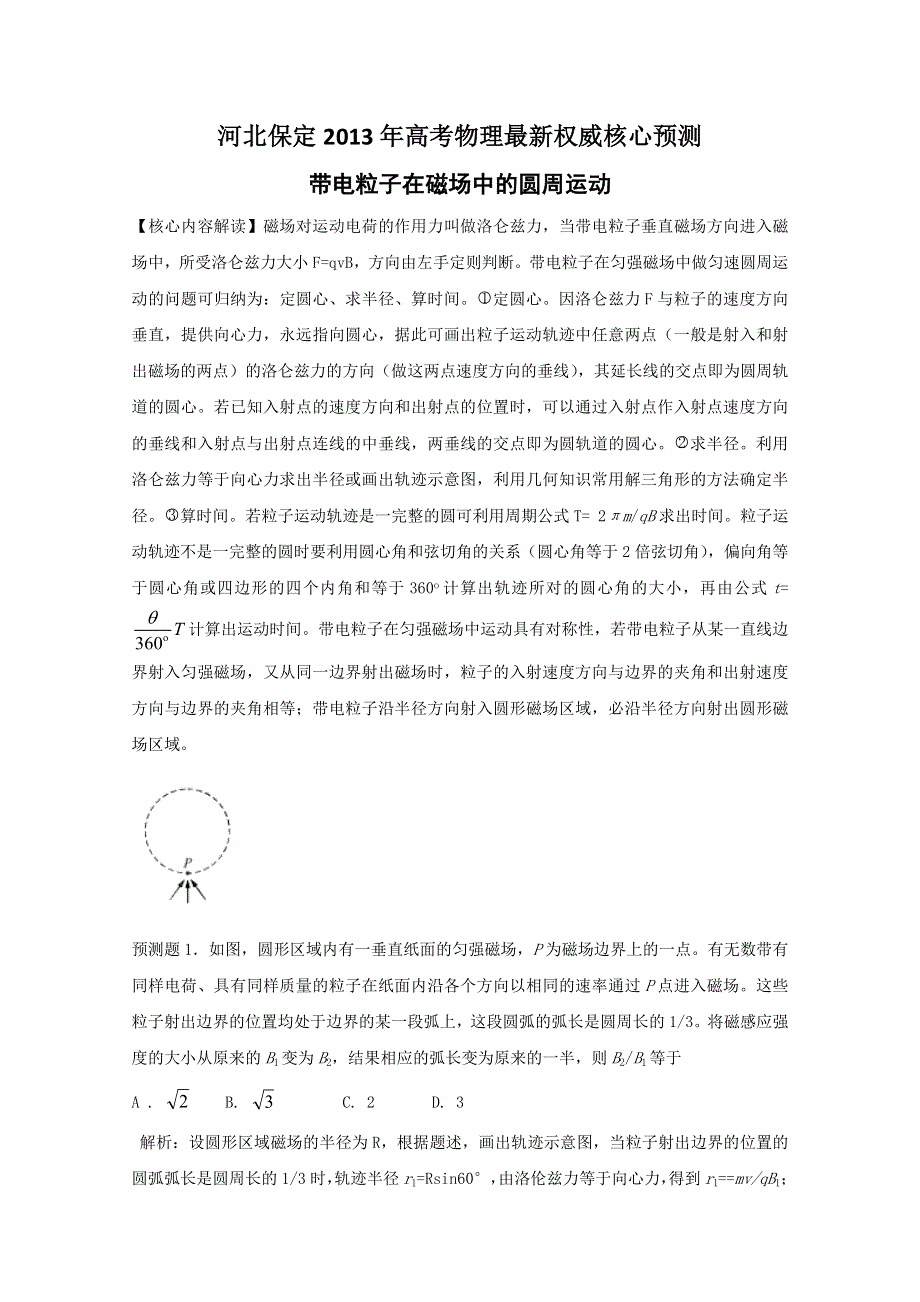 河北保定2013年高考物理最新权威核心预测之带电粒子在磁场中的圆周运动.doc_第1页