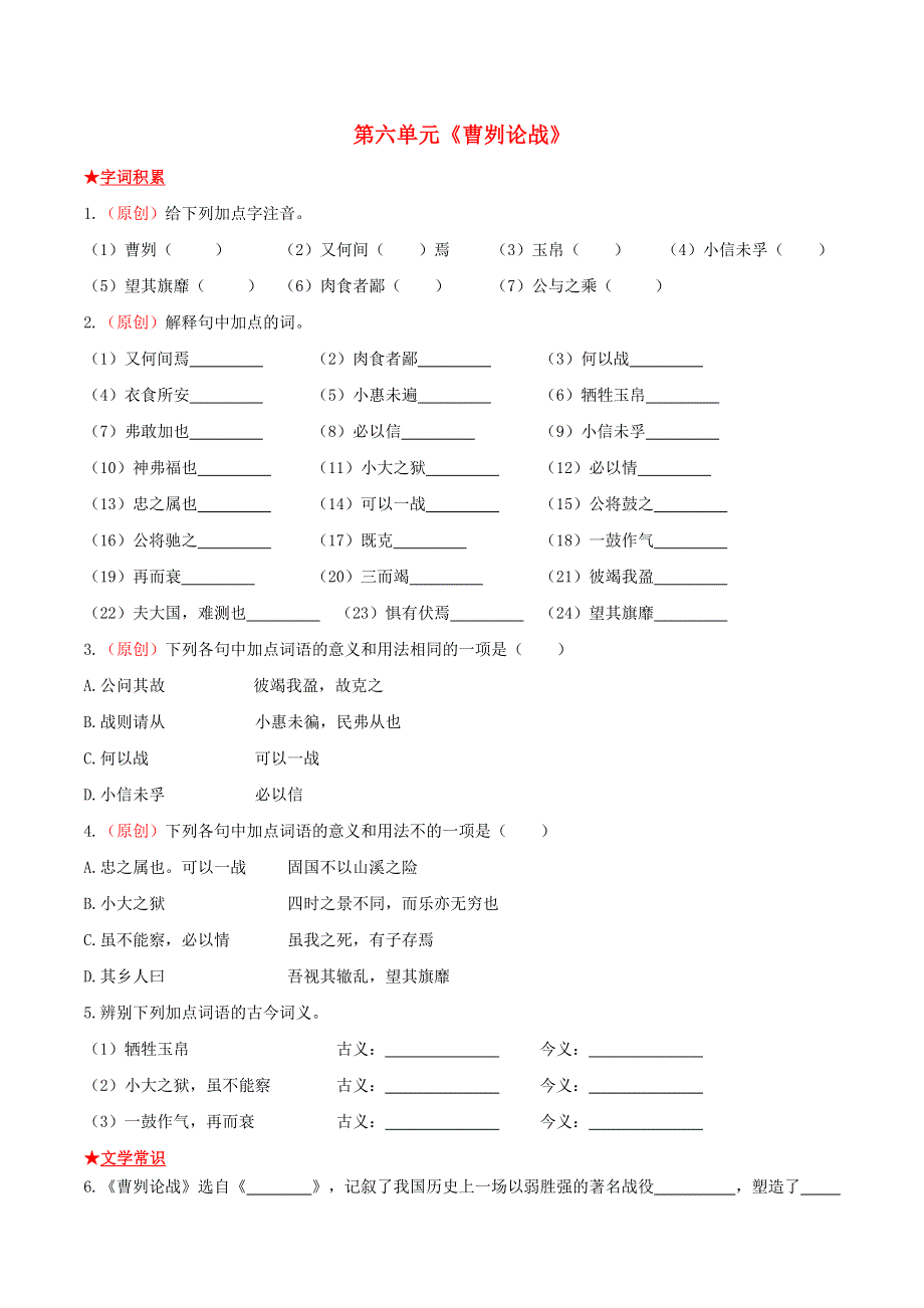 2021-2022学年九年级语文下册 第六单元《曹刿论战》基础知识专项复习 新人教版.doc_第1页