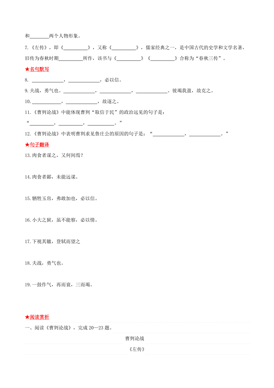 2021-2022学年九年级语文下册 第六单元《曹刿论战》基础知识专项复习 新人教版.doc_第2页