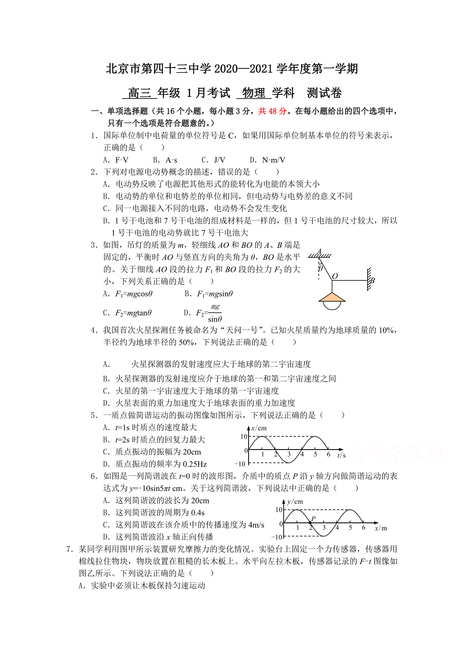 北京市第四十三中学2021届高三上学期1月月考物理试题 WORD版含答案.doc_第1页