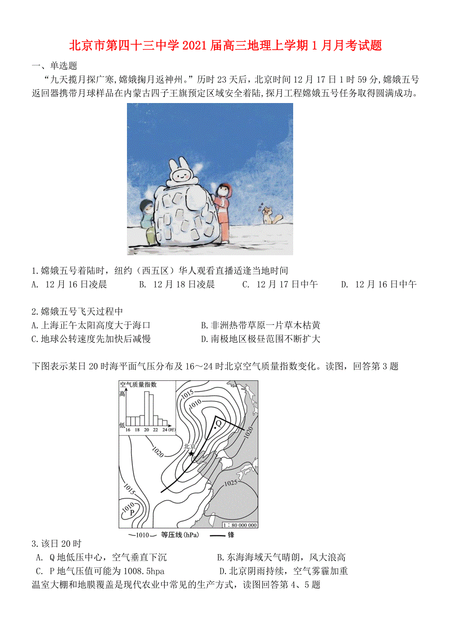 北京市第四十三中学2021届高三地理上学期1月月考试题.doc_第1页