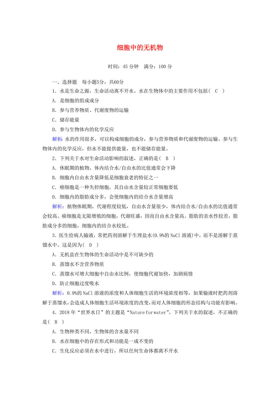 2020-2021学年新教材高中生物 第二章 组成细胞的分子 2 细胞中的无机物课时作业（含解析）新人教版必修1.doc_第1页