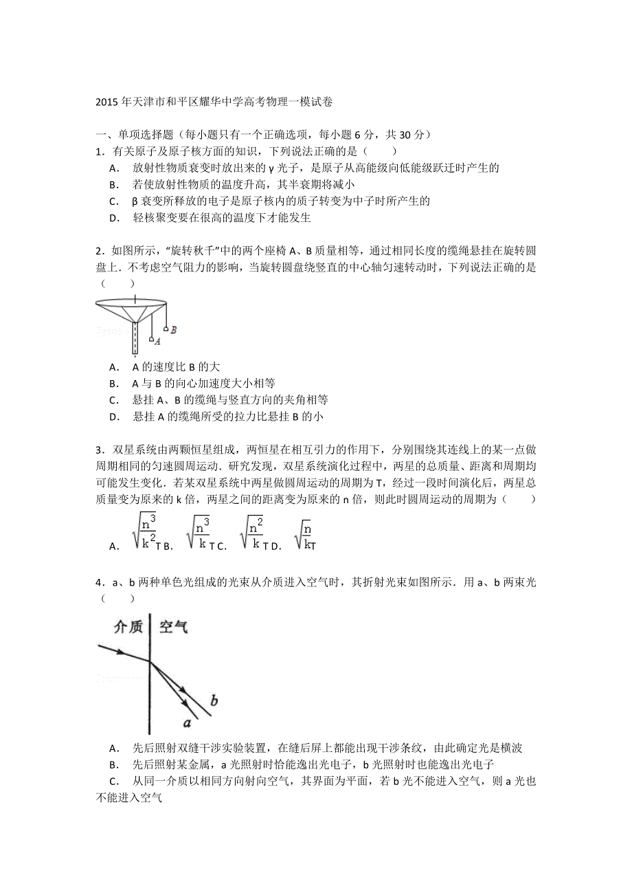 天津市和平区耀华中学2015年高考物理一模试卷 WORD版含解析.doc_第1页