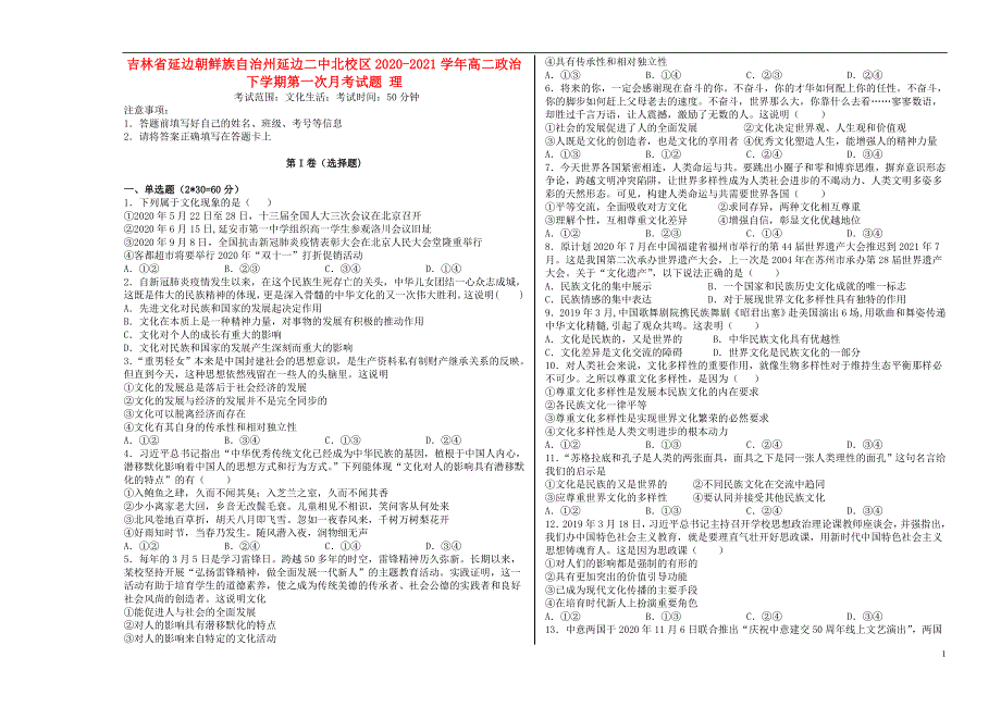 吉林省延边朝鲜族自治州延边二中北校区2020-2021学年高二政治下学期第一次月考试题 理.doc_第1页