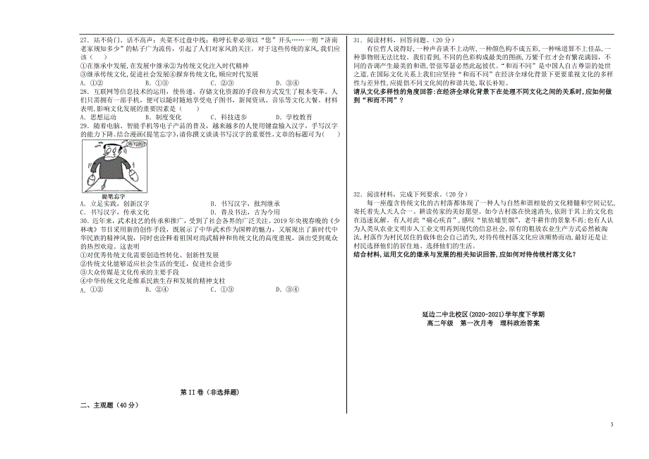 吉林省延边朝鲜族自治州延边二中北校区2020-2021学年高二政治下学期第一次月考试题 理.doc_第3页