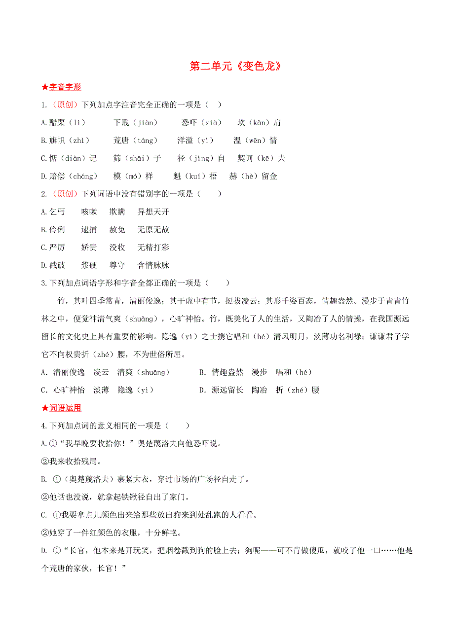 2021-2022学年九年级语文下册 第二单元《变色龙》基础知识专项复习 新人教版.doc_第1页