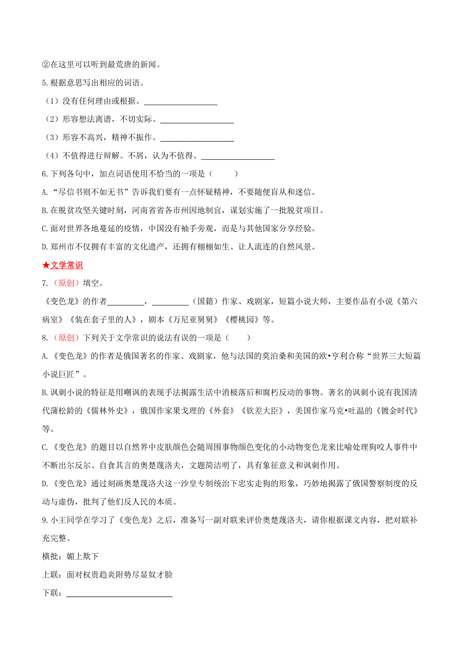 2021-2022学年九年级语文下册 第二单元《变色龙》基础知识专项复习 新人教版.doc_第2页