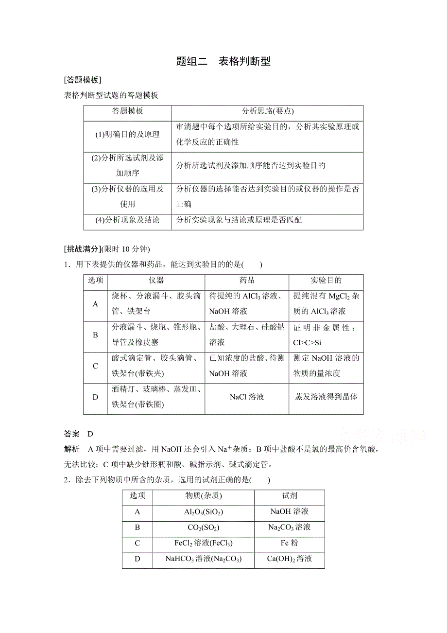 2016版高考化学（四川省）二轮复习考前三个月高考11题逐题特训：高考11题 第3题 基础实验题 题组二.doc_第1页