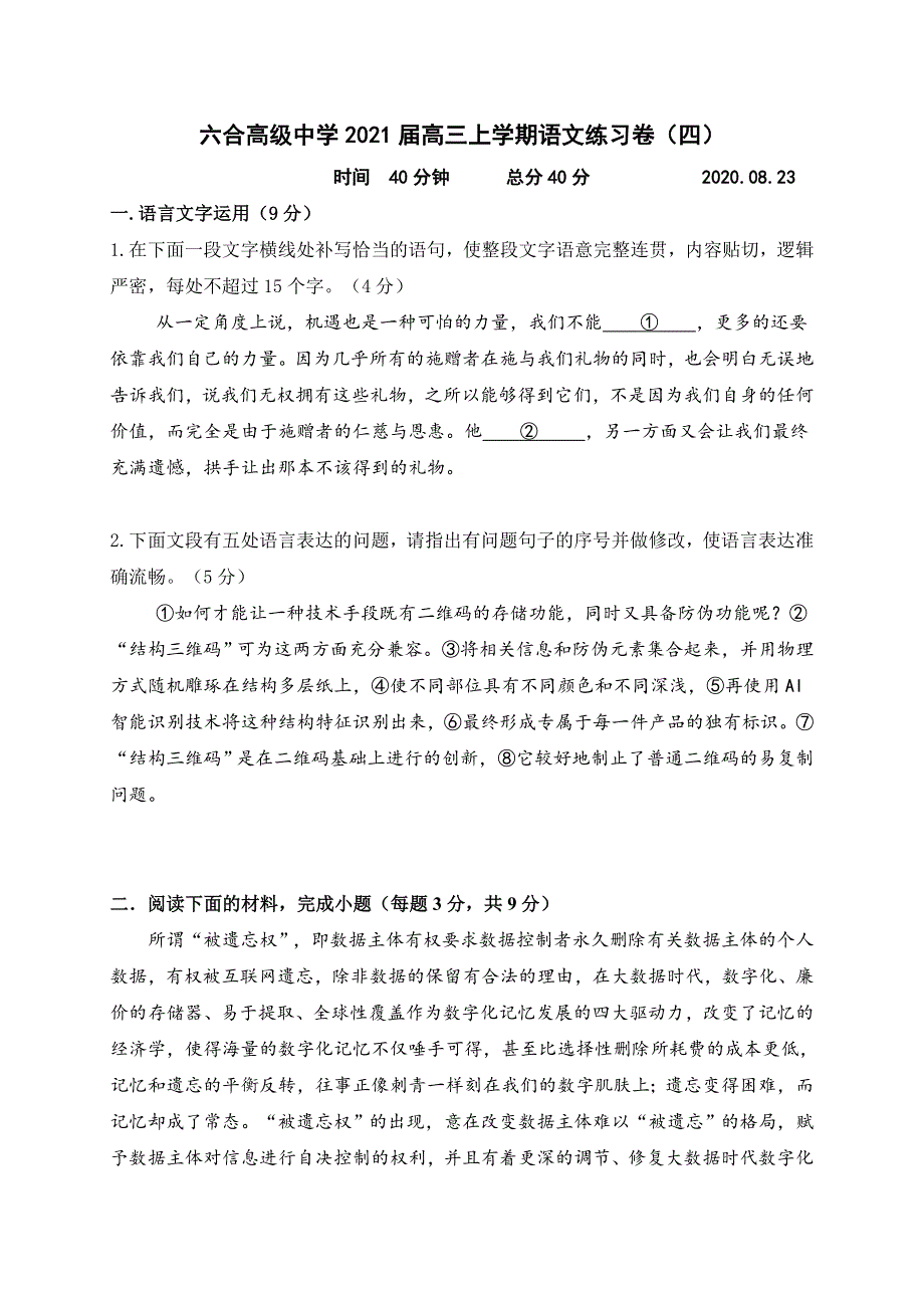 江苏省六合高级中学2021届高三上学期语文练习卷（四） WORD版含答案.doc_第1页