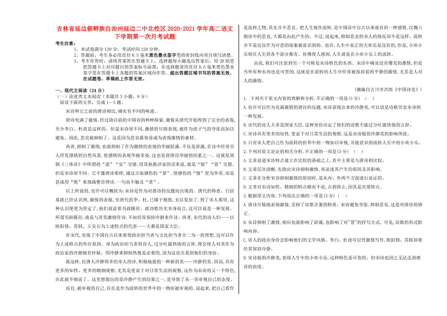 吉林省延边朝鲜族自治州延边二中北校区2020-2021学年高二语文下学期第一次月考试题.doc_第1页