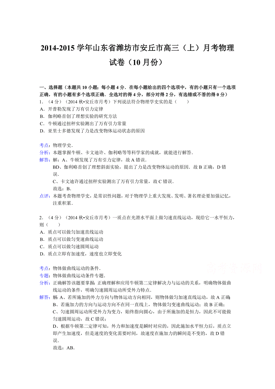 山东省潍坊市安丘市2015届高三上学期10月月考物理试题 WORD版含解析.doc_第1页