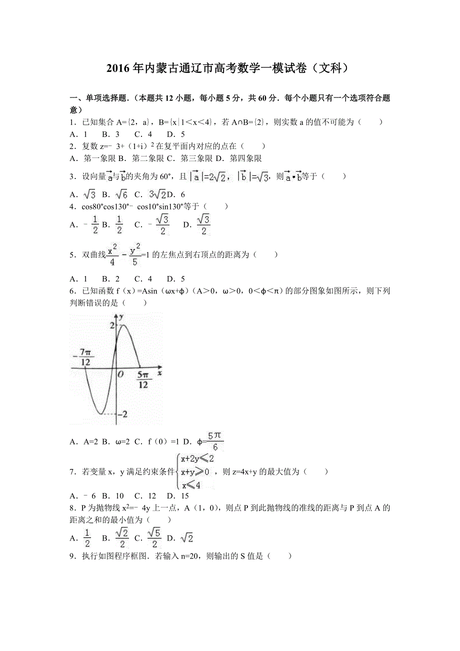 内蒙古通辽市2016年高考数学一模试卷（文科） WORD版含解析.doc_第1页