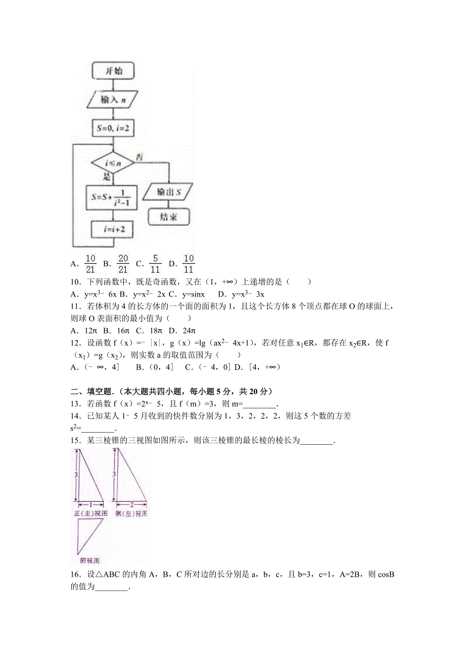 内蒙古通辽市2016年高考数学一模试卷（文科） WORD版含解析.doc_第2页