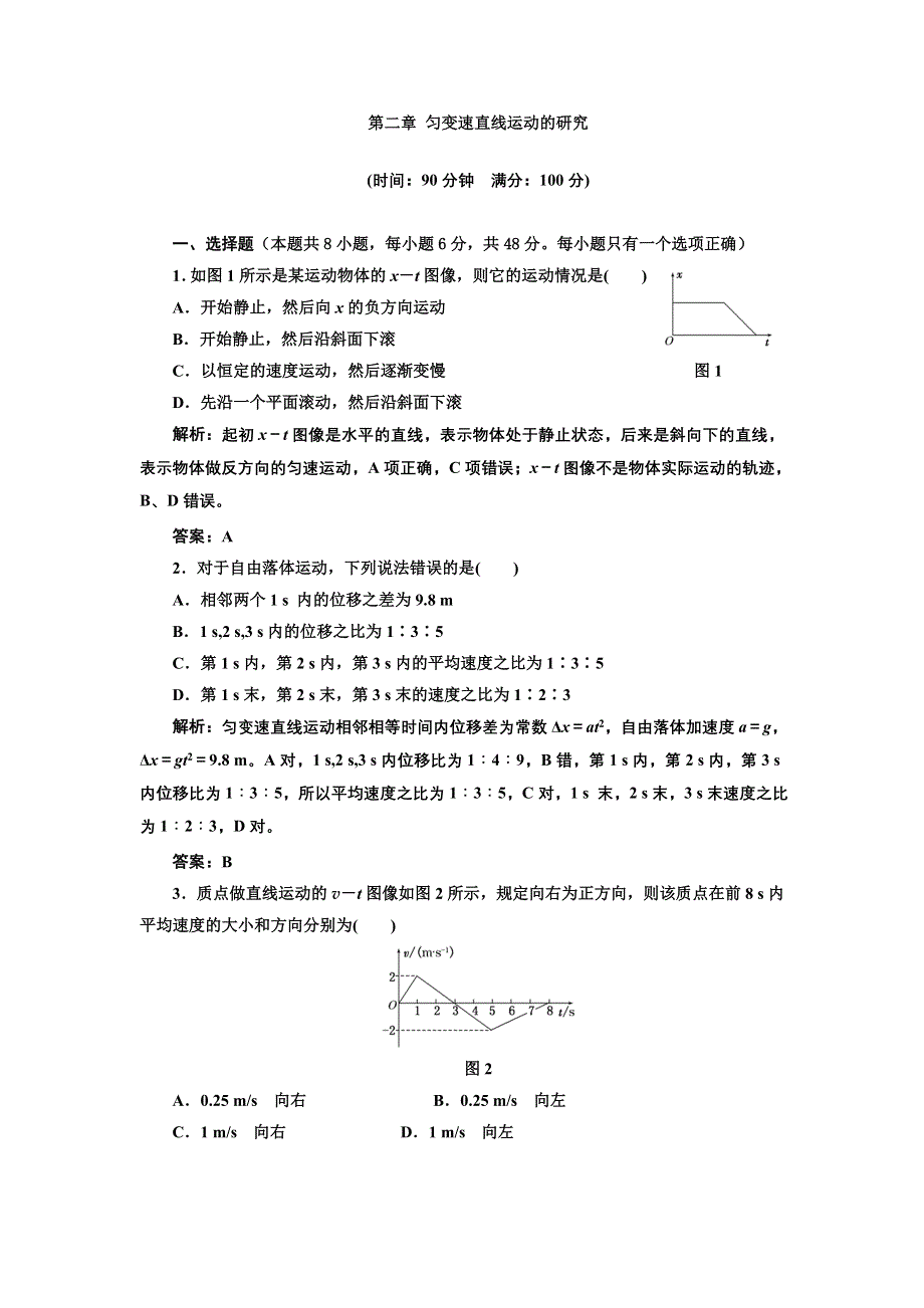 2012高一物理单元测试 第二章 匀变速直线运动的研究 8（人教版必修1）.doc_第1页