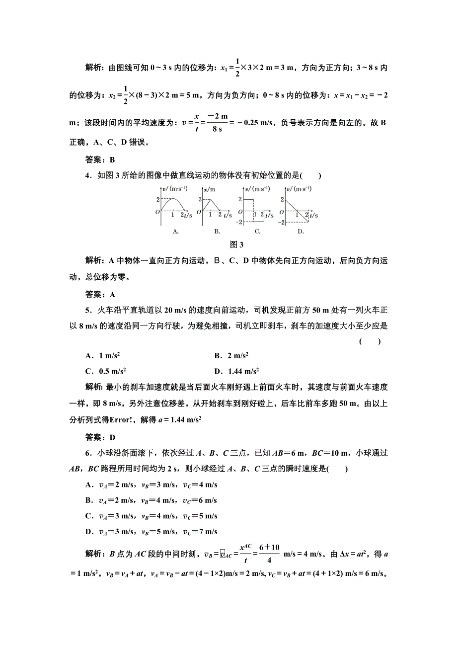 2012高一物理单元测试 第二章 匀变速直线运动的研究 8（人教版必修1）.doc_第2页