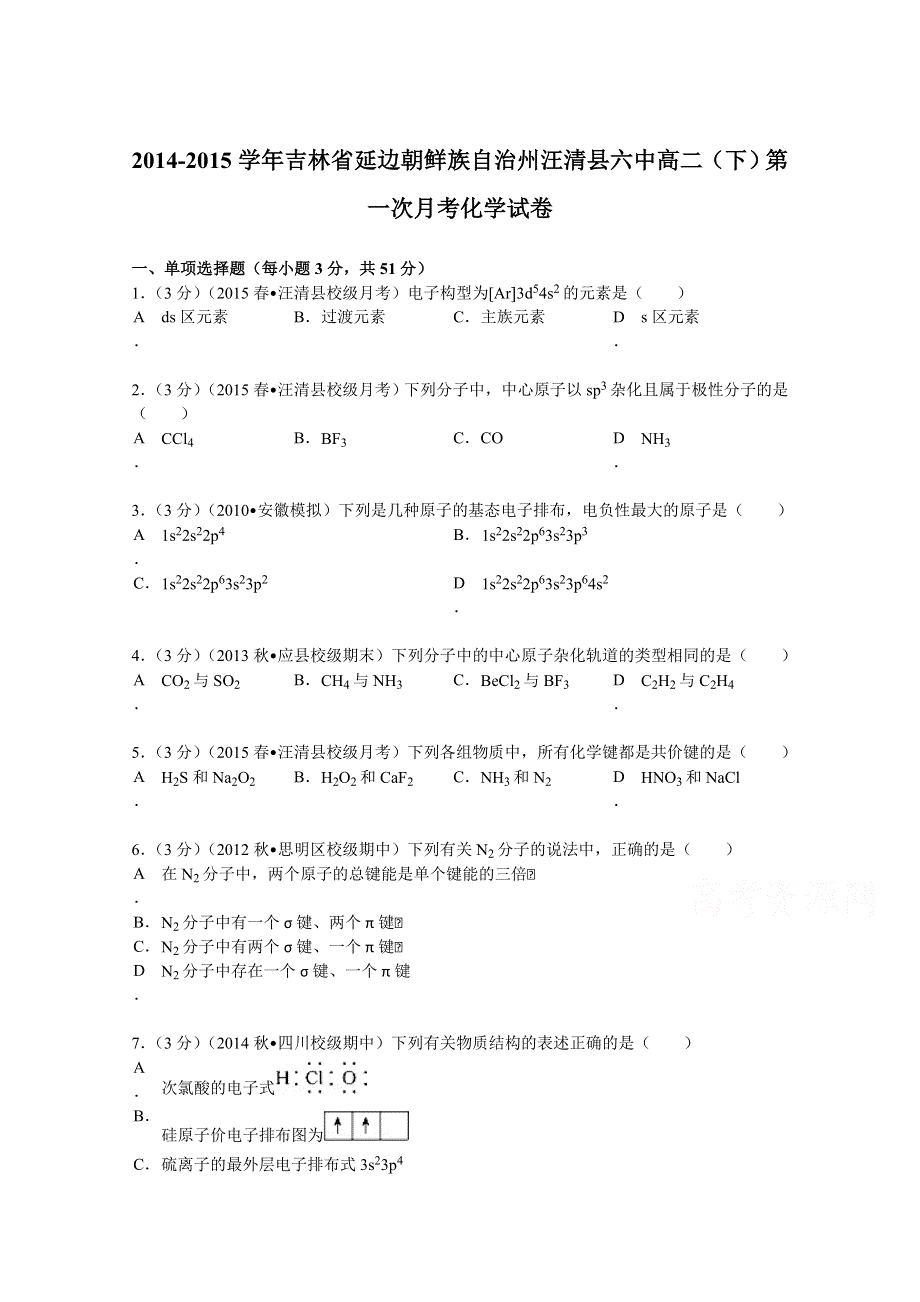 吉林省延边朝鲜族自治州汪清县六中2014-2015学年高二（下）第一次月考化学试卷 WORD版含解析.doc_第1页