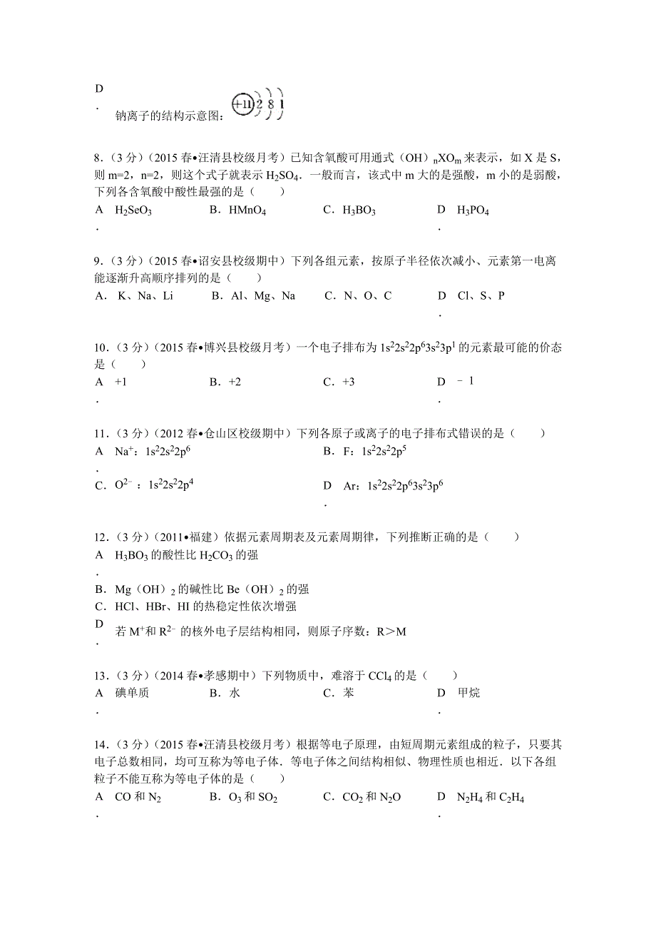 吉林省延边朝鲜族自治州汪清县六中2014-2015学年高二（下）第一次月考化学试卷 WORD版含解析.doc_第2页