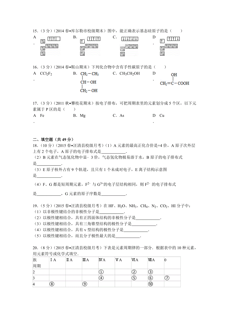 吉林省延边朝鲜族自治州汪清县六中2014-2015学年高二（下）第一次月考化学试卷 WORD版含解析.doc_第3页